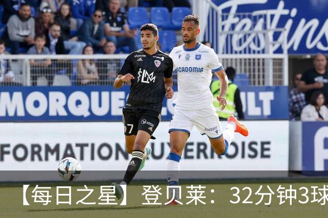 【每日之星】登贝莱：32分钟3球封神 用闪电帽子戏法让批评者闭嘴
