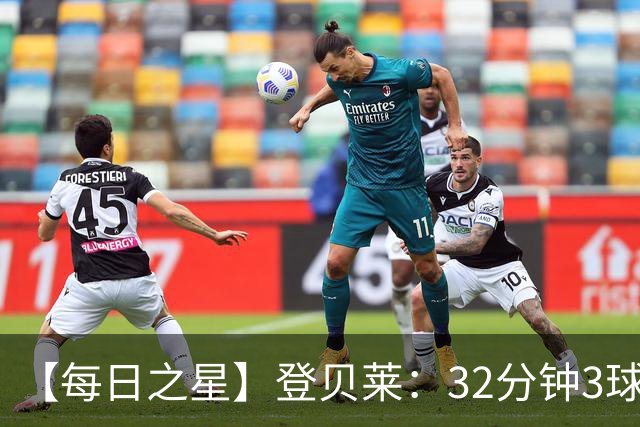 【每日之星】登贝莱：32分钟3球封神 用闪电帽子戏法让批评者闭嘴