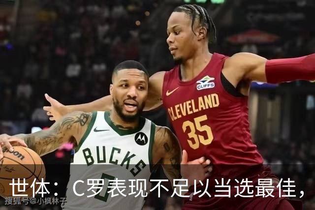 世体：C罗表现不足以当选最佳，迪奥戈·科斯塔更配得上这个奖项