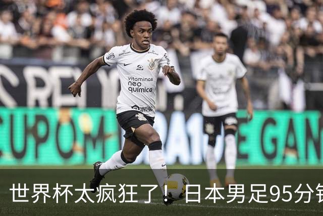 世界杯太疯狂了！日本男足95分钟被绝杀，1-2逆转无缘16强的背后故事与分析