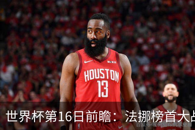 世界杯第16日前瞻：法挪榜首大战又见马宁身影 关注亚洲三队命运