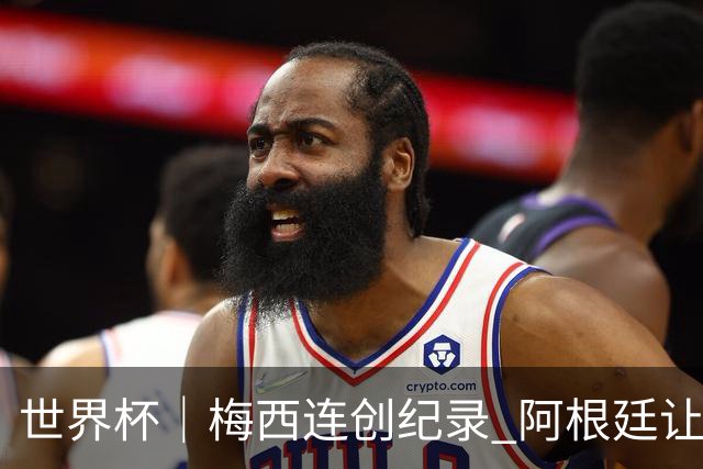 世界杯｜梅西连创纪录 阿根廷让二追三逆转埃及