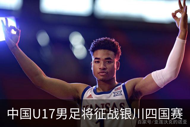 中国U17男足将征战银川四国赛