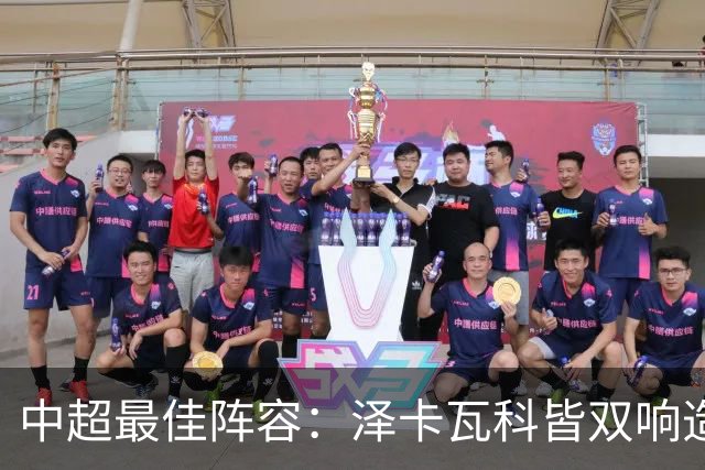 中超最佳阵容：泽卡瓦科皆双响造大胜 韦世豪梅开二度+绝杀