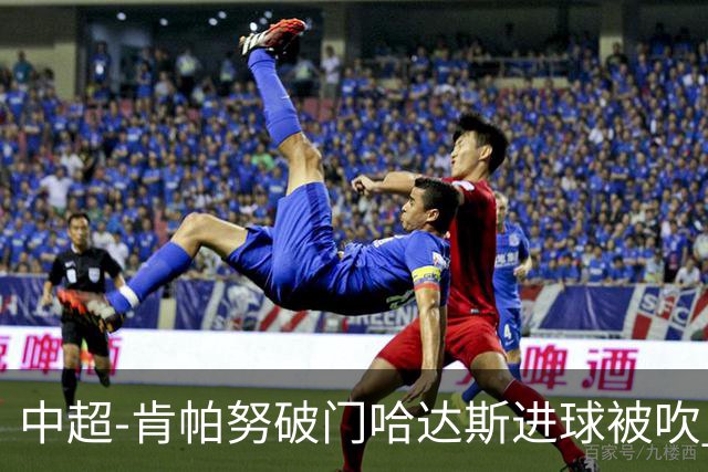 中超-肯帕努破门哈达斯进球被吹 铜梁龙1-0津门虎