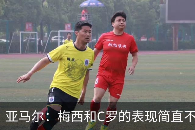 亚马尔：梅西和C罗的表现简直不可思议 我觉得我达不到他们的高度