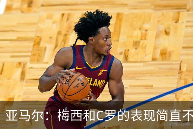 亚马尔：梅西和C罗的表现简直不可思议 我觉得我达不到他们的高度
