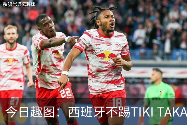 今日趣图：西班牙不踢TIKI TAKA 改踢TIK TOK了
