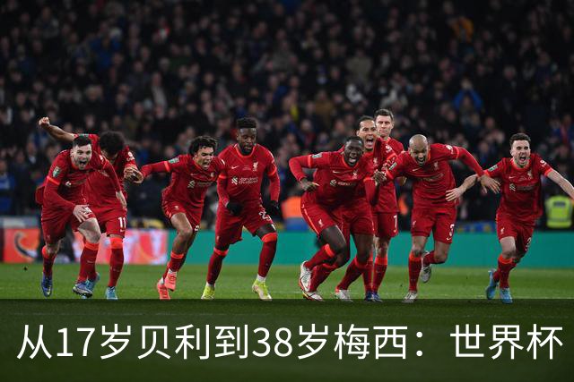 从17岁贝利到38岁梅西：世界杯“帽子戏法”极简史