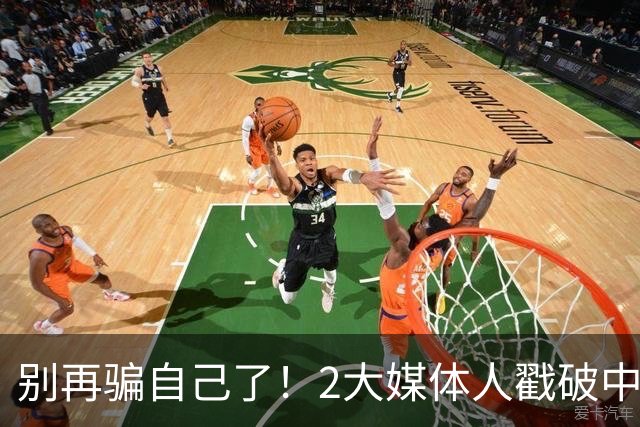 别再骗自己了！2大媒体人戳破中国男篮遮羞布，郭士强能看透吗？