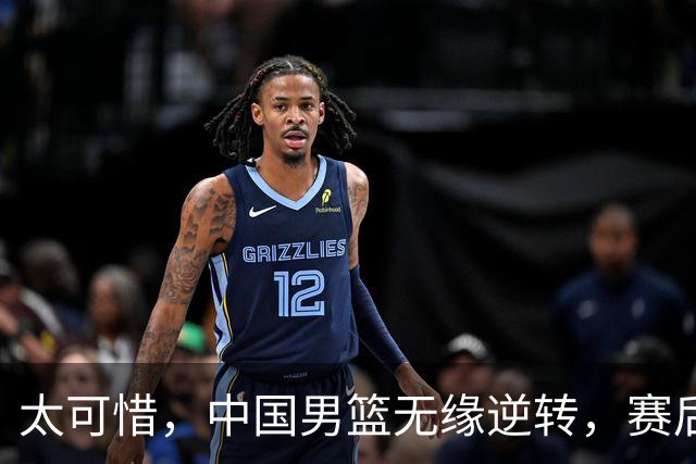 太可惜，中国男篮无缘逆转，赛后评分张懿赵杰最佳，一首发0分