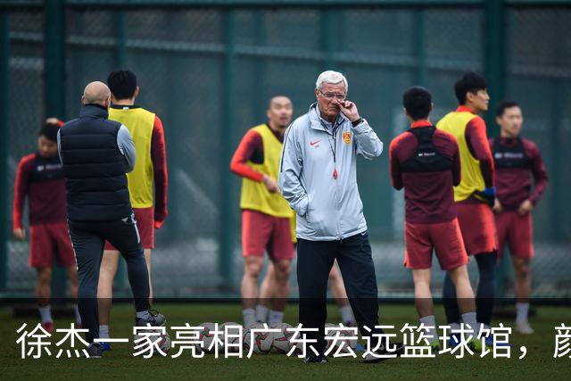 徐杰一家亮相广东宏远篮球馆，颜值高得吓人，姐姐美得像明星