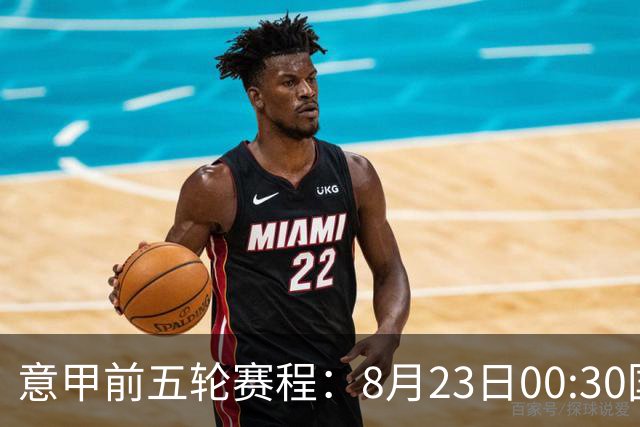 意甲前五轮赛程：8月23日00:30国米vs蒙扎 9月7日02:45尤文vs米兰