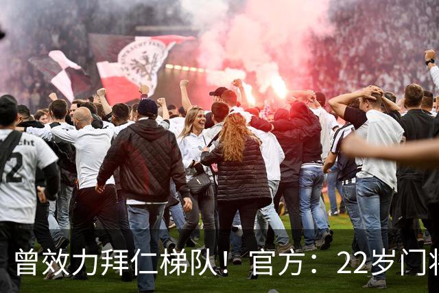 曾效力拜仁梯队！官方：22岁门将刘邵子洋加盟北京国安
