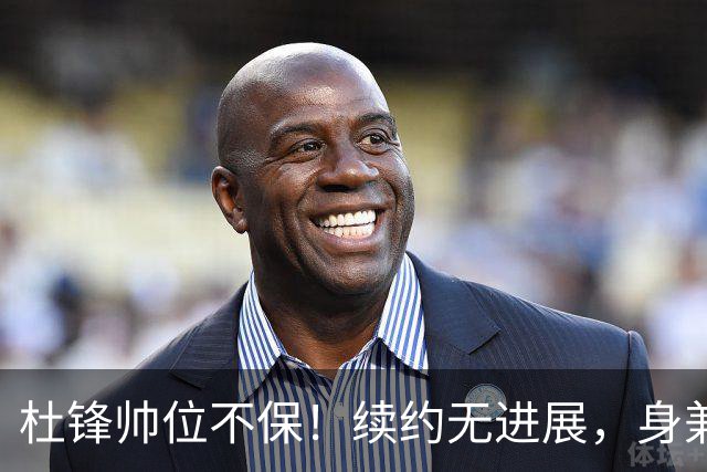 杜锋帅位不保！续约无进展，身兼数职活动不断，宏远或换帅！
