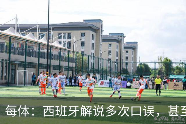 每体：西班牙解说多次口误，甚至叫把迪奥戈·科斯塔叫做若塔