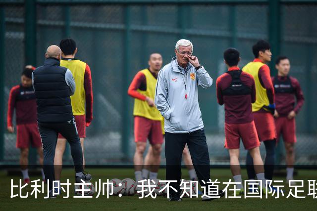 比利时主帅：我不知道在国际足联 愚人节竟然是7月5日