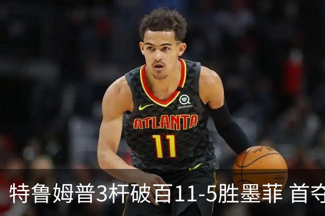特鲁姆普3杆破百11-5胜墨菲 首夺上海大师赛冠军