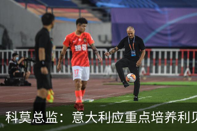 科莫总监：意大利应重点培养利贝拉里 我们和国米不存在竞争关系