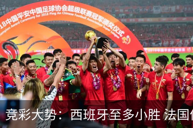 竞彩大势：西班牙至多小胜 法国值得信任