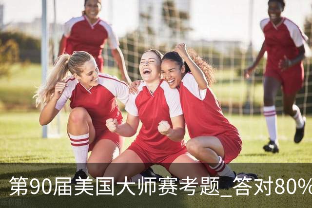 第90届美国大师赛考题 答对80%的都是真球迷