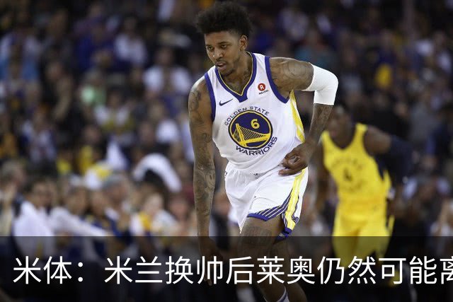 米体：米兰换帅后莱奥仍然可能离队，他并不适合阿莫林的战术要求