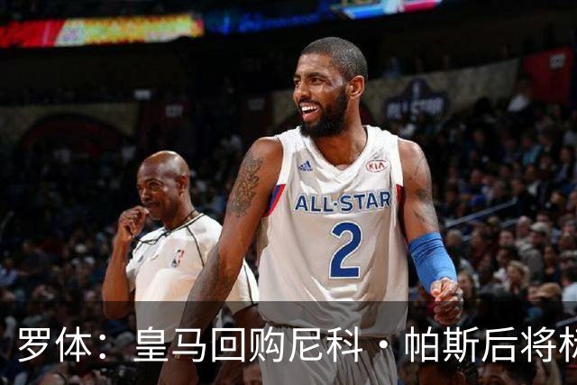 罗体：皇马回购尼科·帕斯后将标价6000万欧，国米有信心达成交易