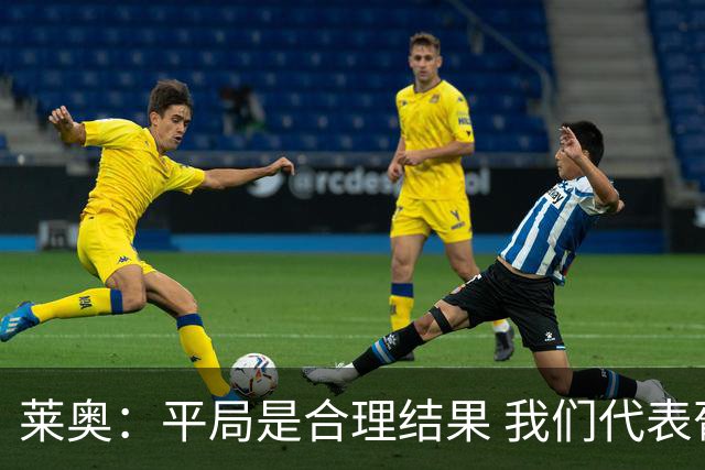 莱奥：平局是合理结果 我们代表葡萄牙，将尽全力在世界杯走更远