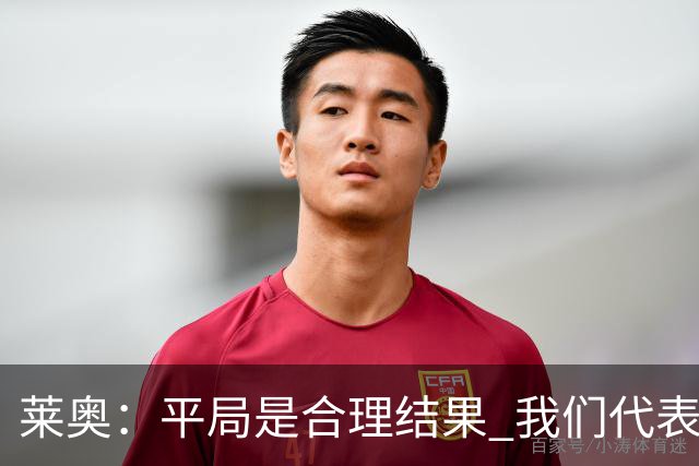 莱奥：平局是合理结果 我们代表葡萄牙，将尽全力在世界杯走更远