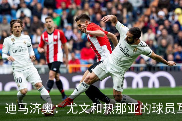 迪马济奥：尤文和热那亚的球员互换交易接近完成，埃卡托加盟尤文