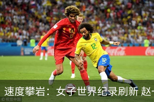 速度攀岩：女子世界纪录刷新 赵一程分站赛摘银
