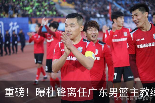 重磅！曝杜锋离任广东男篮主教练 媒体人猜测外教接任可能性较大