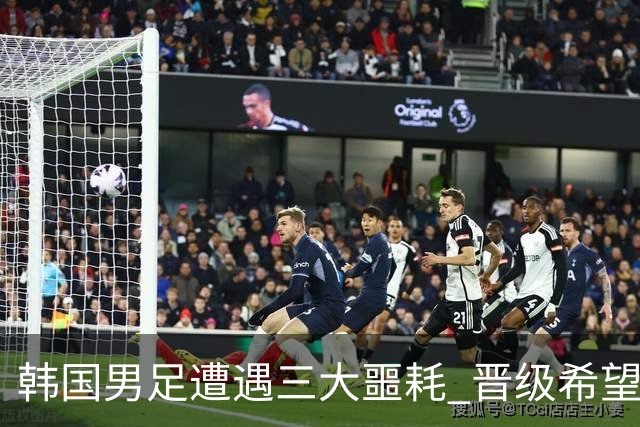 韩国男足遭遇三大噩耗 晋级希望骤降仅靠他队“脸色”