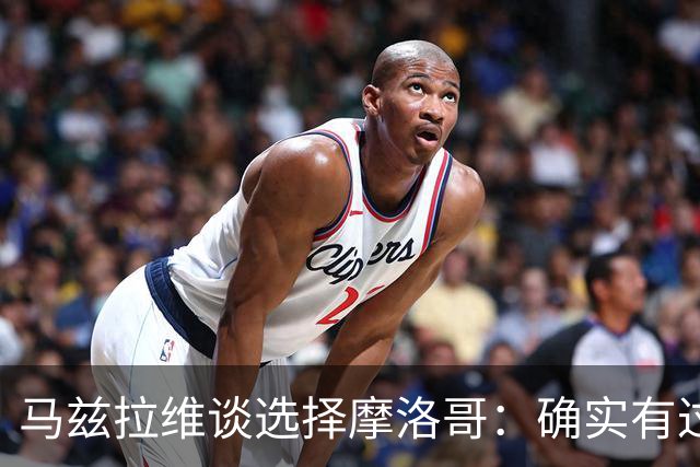 马兹拉维谈选择摩洛哥：确实有过犹豫 我是摩洛哥人也是荷兰人