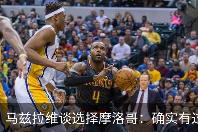 马兹拉维谈选择摩洛哥：确实有过犹豫 我是摩洛哥人也是荷兰人