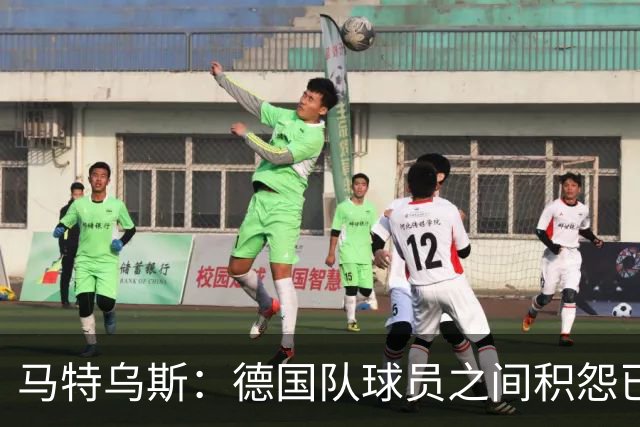 马特乌斯：德国队球员之间积怨已久 一些人的家人可以享受特权