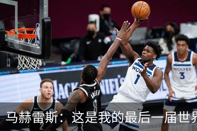 马赫雷斯：这是我的最后一届世界杯，阿尔及利亚要尽可能走得更远