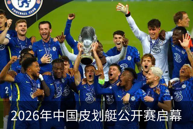 2026年中国皮划艇公开赛启幕