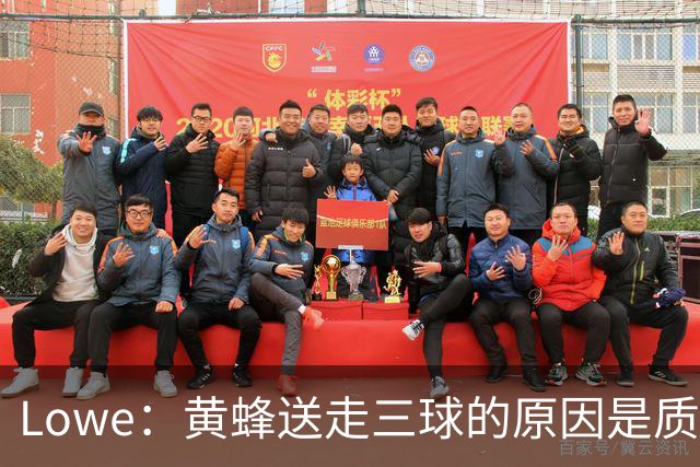 Lowe：黄蜂送走三球的原因是质疑他的对抗强度&硬仗能力