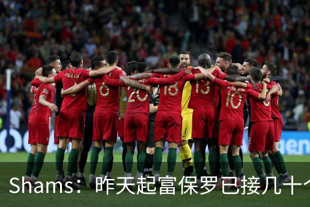Shams：昨天起富保罗已接几十个招募电话 但詹姆斯不急于做决定