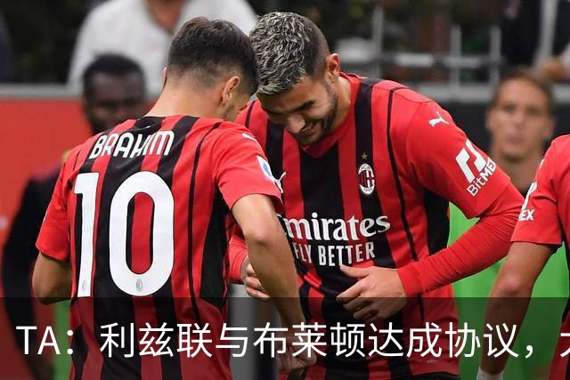 TA：利兹联与布莱顿达成协议，大约2000万英镑出售斯特鲁伊克